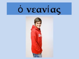 νεαν αςὁ ί
 