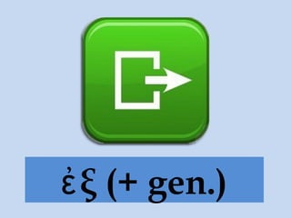 ξ (+ gen.)ἐ
 