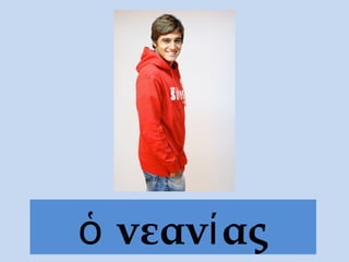 νεαν αςὁ ί
 