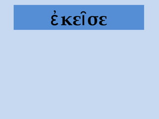 κε σεἐ ῖ
 
