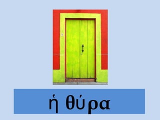 θ ραἡ ύ
 