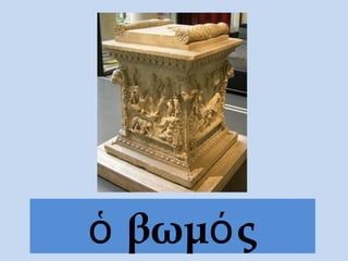 βωμ ςὁ ό
 