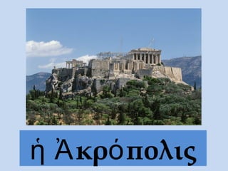 κρ πολιςἡ Ἀ ό
 