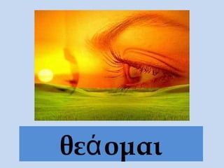 θε ομαιά
 