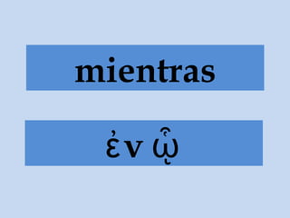 νἐ ᾧ
mientras
 