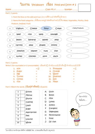 ใบงานวิชาภาษาอังกฤษ รหัสวิชา อ33101 โดย...นายมณเฑียร อิ่นแก้ว (ครู คศ.1)
ใบงาน Vocabulary เรื่อง Food and Drink # 1
Name……...