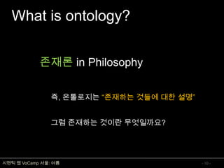 온톨로지 개념 및 표현언어