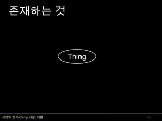 온톨로지 개념 및 표현언어