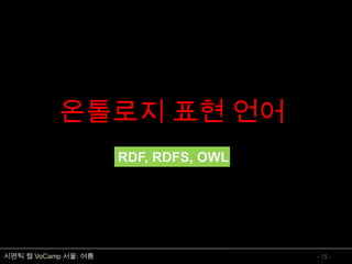 온톨로지 개념 및 표현언어