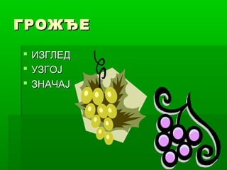 ГРОЖЂЕ
 ИЗГЛЕД
 УЗГОЈ
 ЗНАЧАЈ

 