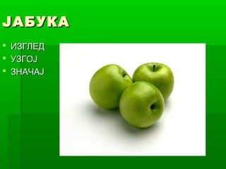 ЈАБУКА




ИЗГЛЕД
УЗГОЈ
ЗНАЧАЈ

 