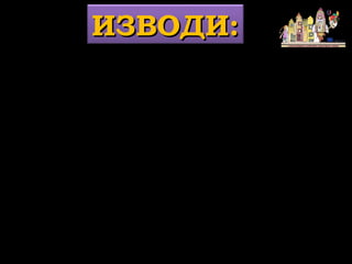 1. Увеличава се родителската ангажираност към
дейностите провеждани в детската градина.
2. Постепенно се преодолява пасивността и
скептицизма на родителите по отношение на
възможностите на детската градина да предложи
наистина интересни и полезни за децата форми за
изява.
3. Когато децата в детската градина преживяват
положителни емоции ,това се предава и на
родителите.
4. Доброто сътрудничество между учителите и
родителите е важна психологическа предпоставка
децата наистина да почувстват детската градина
като желана територия за личностна изява.
ИЗВОДИ:ИЗВОДИ:
 