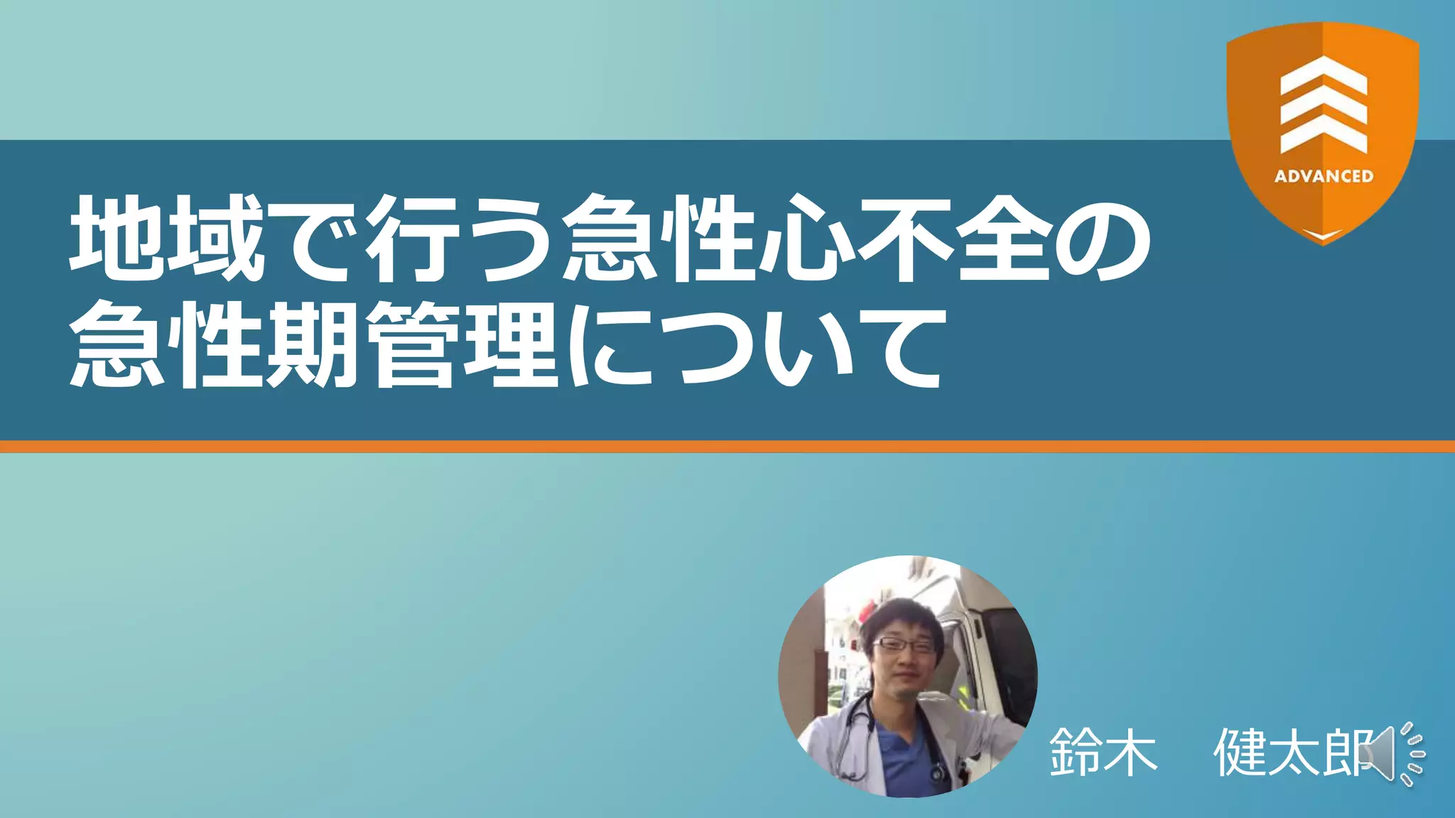 地域で行う急性心不全の急性期管理について【ADVANCED】 | PPTX