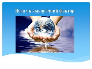 Вода як екологічний фактор
 