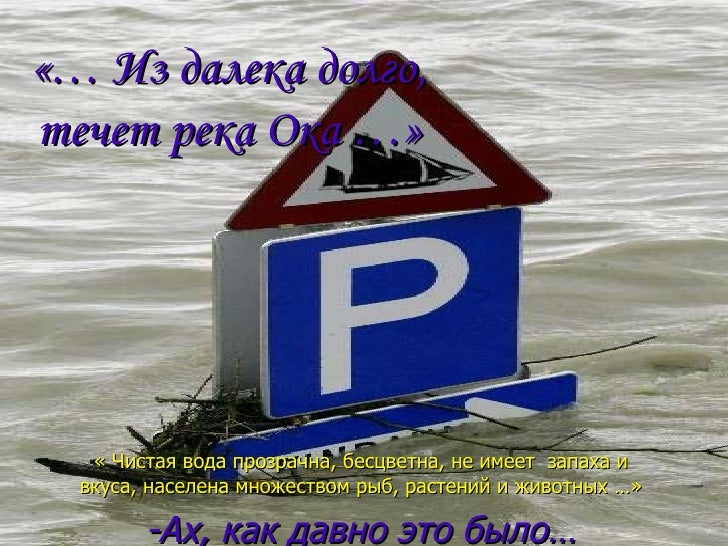 Куда течет ока