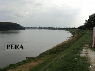 РЕКА

       8
 