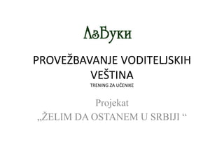 PROVEŽBAVANJE VODITELJSKIH
VEŠTINA
TRENING ZA UČENIKE
Projekat
„ŽELIM DA OSTANEM U SRBIJI “
 