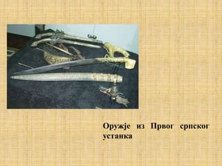 Оружје из Првог српског
устанка
 
