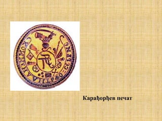 Карађорђев печат
 