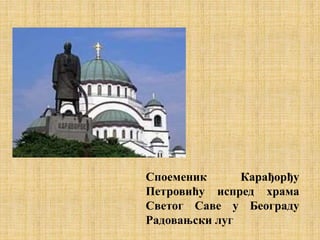 Споеменик Карађорђу
Петровићу испред храма
Светог Саве у Београду
Радовањски луг
 