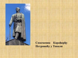 Споеменик Карађорђу
Петровићу у Тополи
 