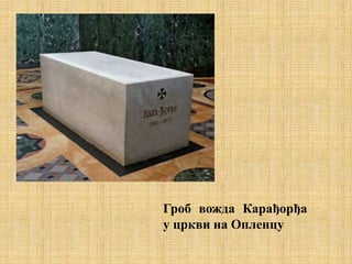 Гроб вожда Карађорђа
у цркви на Опленцу
 