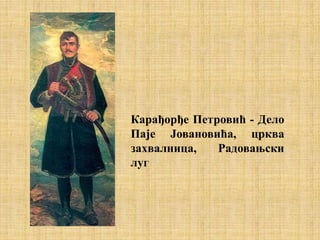 Карађорђе Петровић - Дело
Паје Јовановића, црква
захвалница, Радовањски
луг
 