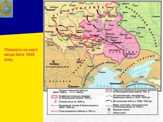 Показати на карті
місця битв 1648
року.
 