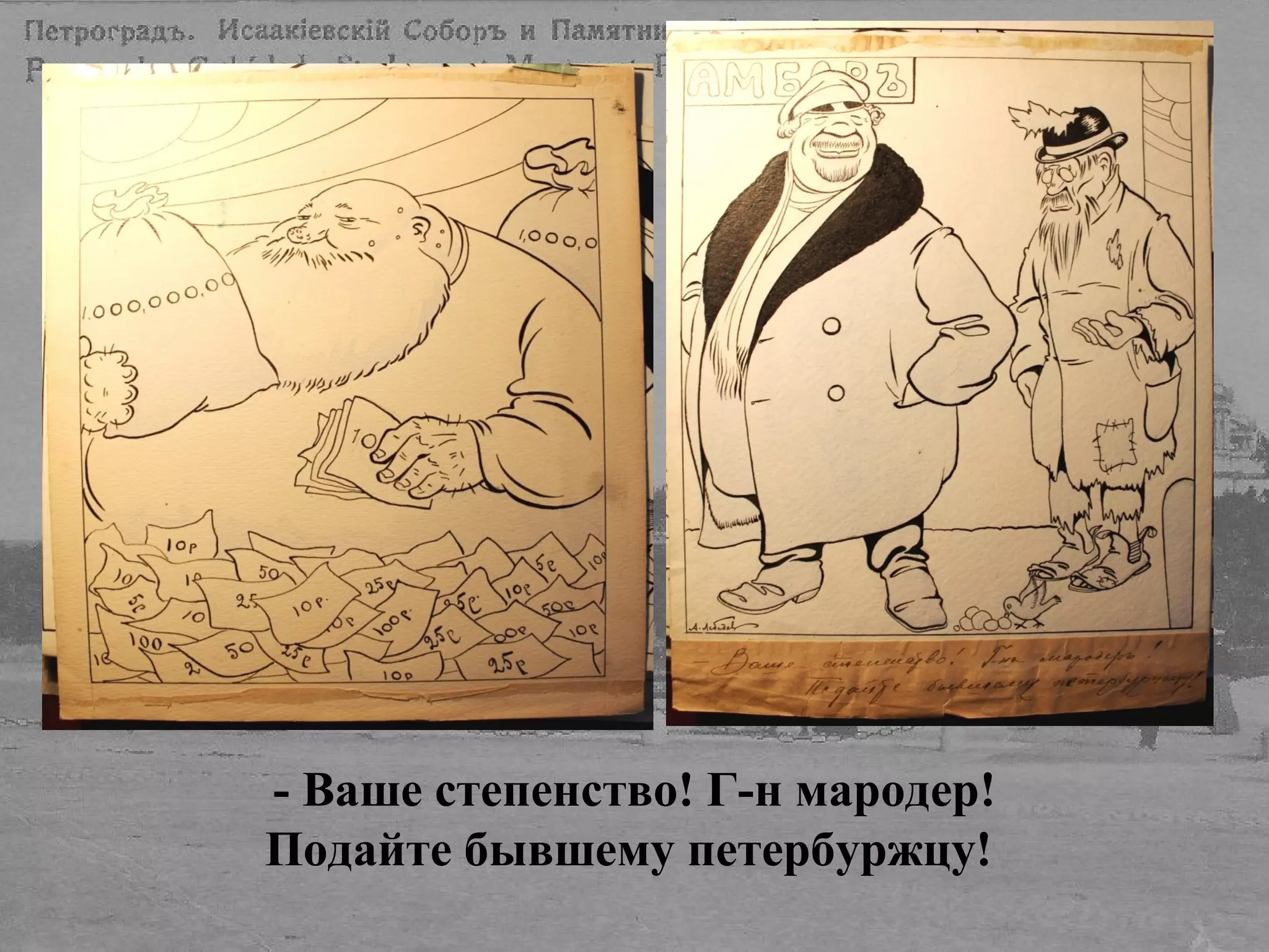 - Ваше степенство! Г-н мародер!
Подайте бывшему петербуржцу!
 