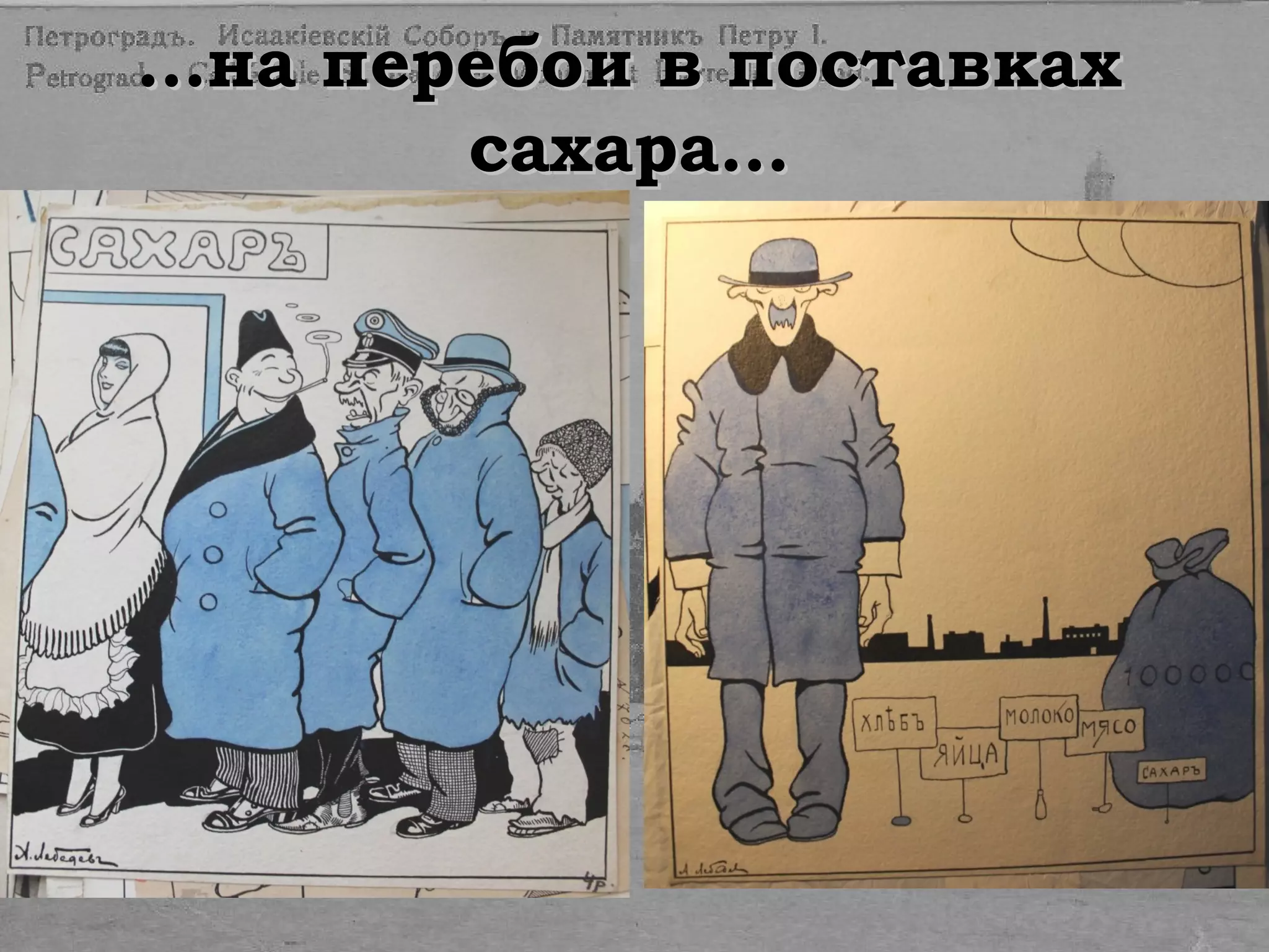 ……на перебои в поставкахна перебои в поставках
сахара…сахара…
 