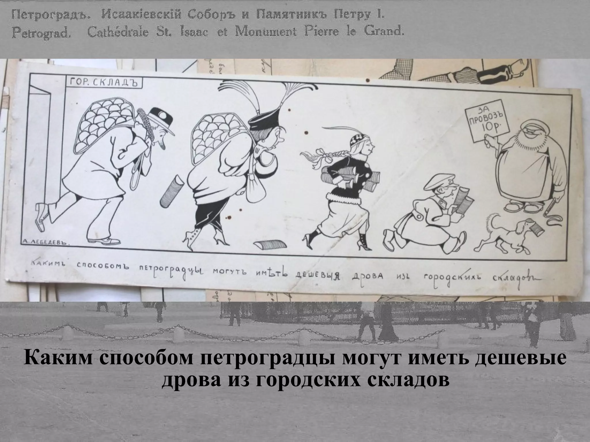 Каким способом петроградцы могут иметь дешевые
дрова из городских складов
 