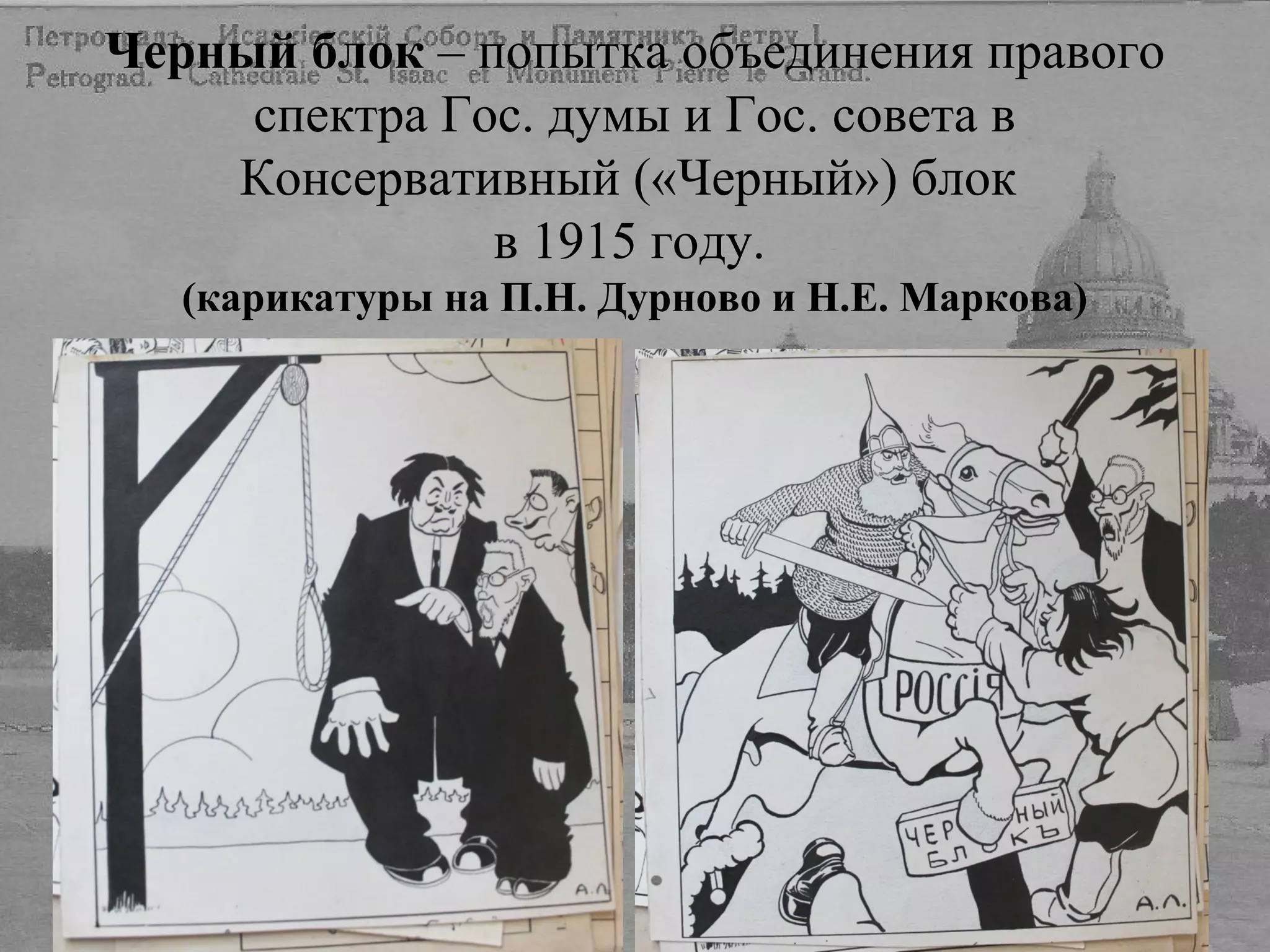 Черный блок – попытка объединения правого
спектра Гос. думы и Гос. совета в
Консервативный («Черный») блок
в 1915 году.
(карикатуры на П.Н. Дурново и Н.Е. Маркова)
 