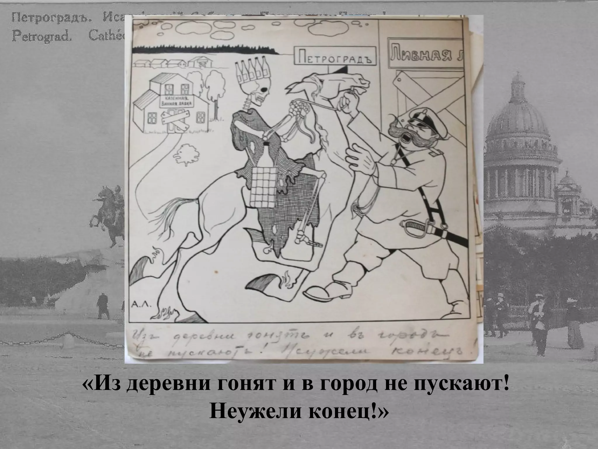 «Из деревни гонят и в город не пускают!
Неужели конец!»
 