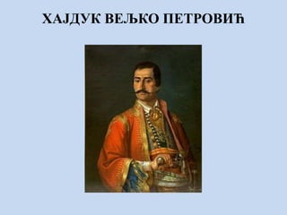 ХАЈДУК ВЕЉКО ПЕТРОВИЋ
 