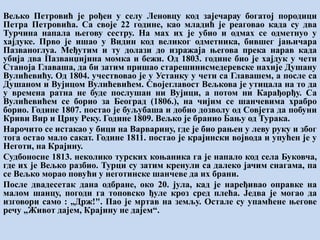 Вељко Петровић је рођен у селу Леновцу код зајечарау богатој породици
Петра Петровића. Са своје 22 године, као младић је реаговао када су два
Турчина напала његову сестру. На мах их је убио и одмах се одметнуо у
хајдуке. Прво је ишао у Видин код великог одметника, бившег јањичара
Пазваноглуа. Међутим и ту долази до изражаја његова прека нарав када
убија два Пазванџијина момка и бежи. Од 1803. године био је хајдук у чети
Станоја Главаша, да би затим пришао старешинисмедеревске нахије Душану
Вулићевићу. Од 1804. учествовао је у Устанку у чети са Главашем, а после са
Душаном и Вујицом Вулићевићем. Својеглавост Вељкова је утицала на то да
у времена ратна не буде послушан ни Вујици, а потом ни Карађорђу. Са
Вулићевићем се борио за Београд (1806.), на чијим се шанчевима храбро
борио. Године 1807. постао је буљубаша и добио дозволу од Совјета да побуни
Криви Вир и Црну Реку. Године 1809. Вељко је бранио Бању од Турака.
Нарочито се истакао у бици на Варварину, где је био рањен у леву руку и због
тога остао мало сакат. Године 1811. постао је крајински војвода и упућен је у
Неготи, на Крајину.
Судбоносне 1813. неколико турских коњаника га је напало код села Буковча,
где их је Вељко разбио. Турци су затим кренули са далеко јачим снагама, па
се Вељко морао повући у неготинске шанчеве да их брани.
После двадесетак дана одбране, око 20. јула, кад је наређивао оправке на
малом шанцу, погоди га топовско ђуле кроз сред плећа. Једва је могао да
изговори само : „Држ!". Пао је мртав на земљу. Остале су упамћене његове
речу „Живот дајем, Крајину не дајем“.
 