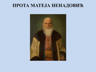 ПРОТА МАТЕЈА НЕНАДОВИЋ
 