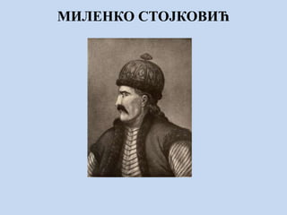 МИЛЕНКО СТОЈКОВИЋ
 