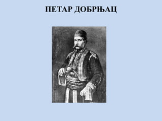 ПЕТАР ДОБРЊАЦ
 