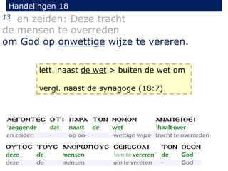 Handelingen 18
13 en zeiden: Deze tracht
de mensen te overreden
om God op onwettige wijze te vereren.
lett. naast de wet > buiten de wet om
vergl. naast de synagoge (18:7)
 