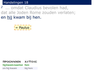 Handelingen 18
2 ... omdat Claudius bevolen had,
dat alle Joden Rome zouden verlaten;
en hij kwam bij hen.
= Paulus
 