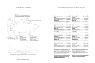 РАСПРОСТРАНЕНИЕ • DISTRIBUTION
Тираж/Average printed circulation 130 000
10,9 %
Санкт-Петербург
St. Petersburg
6,5 %
Урал (Екатеринбург,
Тюмень, Салехард, Ханты-
Мансийск)
Ural (Ekaterinburg,
Tyumen, Salehard, Khanty-
Mansiysk)
6,3 %
Поволжье (Самара, Саратов, Нижний Новгород)
Volga Region (Samara, Saratov, Nizhny Novgorod)
6,2 %
Юг (Краснодар, Ростов-на-Дону,
Волгоград, Астрахань, Владикавказ)
South Region (Krasnodar, Rostov-
on-Don, Volgograd, Astrakhan,
Vladikavkaz)
49,7 %
Москва
Moscow
2,5 %
Дальний Восток (Хабаровск,
Владивосток, Якутск,
Петропавловск-Камчатский)
Far East (Khabarovsk,
Vladivostok, Yakutsk,
Petropavlovsk-Kamchatsky)
7 %
Сибирь (Новосибирск, Красноярск, Иркутск)
Siberia (Novosibirsk, Krasnoyarsk, Irkutsk)
1. Распространение за пределами РФ: Украина – 4,3 %, страны СНГ – 3,7 %, дальнее зарубежье – 2,8 %.
Сirculation beyond Russia: Ukraine – 4,3 %, CIS countries – 3,7 %, Far-abroad countries – 2,8 %.
2. Журнал также реализуется за рубежом в следующих странах: Англия, Франция, Италия, США,
Швейцария, Германия, Япония, Испания, Китай, Нидерланды, Канада и страны СНГ.
The magazine is also released abroad in the following countries: UK, France, Italy, USA, Switzerland, Germany, Japan,
Spain, China, Netherlands, Canada and CIS countries.
3. Указанное процентное и территориальное соотношение распространения тиража может меняться
от номера к номеру.
Above-noted percentage and territory correlation of the circulation can be changed in different issues.
ФЕВРАЛЬ 2013
Подтверждение рекламного места ....11 декабря 2012
Предоставление материалов..............18 декабря 2012
МАРТ 2013
Подтверждение рекламного места......14 января 2013
Предоставление материалов................19 января 2013
АПРЕЛЬ 2013
Подтверждение рекламного места...11 февраля 2013
Предоставление материалов............ 18 февраля 2013
МАЙ 2013
Подтверждение рекламного места........14 марта 2013
Предоставление материалов..................21 марта 2013
ИЮНЬ 2013
Подтверждение рекламного места......11 апреля 2013
Предоставление материалов................18 апреля 2013
ИЮЛЬ 2013
Подтверждение рекламного места............14 мая 2013
Предоставление материалов......................21 мая 2013
АВГУСТ 2013
Подтверждение рекламного места........ 17 июня 2013
Предоставление материалов.................. 24 июня 2013
СЕНТЯБРЬ 2013
Подтверждение рекламного места.........15 июля 2013
Предоставление материалов.................. 22 июля 2013
ОКТЯБРЬ 2013
Подтверждение рекламного места.... 13 августа 2013
Предоставление материалов.............. 20 августа 2013
НОЯБРЬ 2013
Подтверждение рекламного места ...16 сентября 2013
Предоставление материалов............23 сентября 2013
ДЕКАБРЬ 2013
Подтверждение рекламного места....14 октября 2013
Предоставление материалов............. 21 октября 2013
ЯНВАРЬ 2014
Подтверждение рекламного места..... 11 ноября 2013
Предоставление материалов............... 18 ноября 2013
Сроки подтверждения размещения вклеек, вкладок, обло-
жек и приложений на 3 дня раньше указанной даты.
Сроки предоставления оригинал-макетов для вклеек,
вкладок, обложек и приложений на 3 дня раньше указанной
даты. В случае предоставления не готового оригинал-
макета, а материалов для его изготовления данная дата
подлежит дополнительному согласованию.
Срок подтверждения размещения специально-
го проекта на 5 дней раньше, чем срок под-
тверждения рекламного места.
FEBRUARY 2013
Advertising sales deadline.................. 11 December 2012
Materials deadline.............................. 18 December 2012
MARCH 2013
Advertising sales deadline.......................14 January 2013
Materials deadline...................................19 January 2013
APRIL 2013
Advertising sales deadline.....................11 February 2013
Materials deadline................................ 18 February 2013
MAY 2013
Advertising sales deadline.........................14 March 2013
Materials deadline.....................................21 March 2013
JUNE 2013
Advertising sales deadline........................... 11 April 2013
Materials deadline....................................... 18 April 2013
JULY 2013
Advertising sales deadline.............................14 May 2013
Materials deadline.........................................21 May 2013
AUGUST 2013
Advertising sales deadline............................17 June 2013
Materials deadline........................................24 June 2013
SEPTEMBER 2013
Advertising sales deadline..............................15 July 2013
Materials deadline......................................... 22 July 2013
OCTOBER 2013
Advertising sales deadline........................ 13 August 2013
Materials deadline.................................... 20 August 2013
NOVEMBER 2013
Advertising sales deadline..................16 September 2013
Materials deadline............................. 23 September 2013
DECEMBER 2013
Advertising sales deadline......................14 October 2013
Materials deadline..................................21 October 2013
JANUARY 2014
Advertising sales deadline..................11 November 2013
Materials deadline..............................18 November 2013
Placement of insets, inserts, covers and supplements should be
confirmed three days before the specified date.
Original layouts for insets, inserts, covers and supplements
should be put in three days before the specified date.
In case original layouts are not ready and only materials for
them are put in, then the specified date should be reconsidered.
Placement of a special project should be confirmed
5 days before advertising sales deadline.
ПРОИЗВОДСТВЕННОЕ РАСПИСАНИЕ • ADVERTISING DEADLINES
 