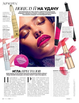  П
лазмолифтинг — инъекции
обогащенной плазмы, кото-
рую получают из собствен-
ной крови пациента, — по-
пулярная процедура. Придумавший
ее испанский ученый Эдуардо Анитуа
усовершенствовал метод. Новая цен-
трифуга для крови Endoret позволяет
получить плазму с более высоким со-
держанием тромбоцитов, запускаю-
щих в коже процессы регенерации.
Один сеанс — и через четыре недели
кожа станет гладкой и однородной.
29 000 руб., clinic.kraftway.ru
 Р
аньше, чтобы омолодить кожу
вокруг глаз, пациентов после
сорока отправляли к пласти-
ческому хирургу. Теперь с за-
дачей может справиться японский
плацентарный препарат Curacen
с пептидами. Уже после первого сеан-
са уколов в верхнее и нижнее веки мор-
щинки разглаживаются, уходят отеки
и темные круги. Полное оздоровле-
ние кожи вокруг глаз наступает после
курса из четырех процедур, которые
нужно делать раз в десять дней.
От 6 500 руб., beauty-trend.ru
ИГЛА ПРЕСТОЛОВЗАЧЕМ ЖДАТЬ, ЕСЛИ МОЖНО ПОЛУЧИТЬ ЖЕЛАЕМОЕ ПРЯМО СЕЙЧАС?
ПРЕДСТАВЛЯЕМ ИНЪЕКЦИИ, КОТОРЫЕ ПОМОГУТ ДОСТИЧЬ ИДЕАЛА.
ВСЕ ВНИМАНИЕ НА ГУБЫ: МАСКИ, СЫВОРОТКИ И БАЛЬЗАМЫ
ПРИДАДУТ СВЕЖЕСТЬ И ОБЪЕМ, А ПОМАДЫ И БЛЕСКИ НОВОГО
ПОКОЛЕНИЯ СОЗДАДУТ ОСТРОМОДНЫЙ ОБРАЗ.
ПОЦЕЛУЙ НА УДАЧУ
МОДА НА КОНТУ-
РИНГ ПЕРЕКИНУЛАСЬ
И НА ГУБЫ. НАНЕ-
СИТЕ ПОМАДУ PRO
SCULPTING, 1 700 руб.,
MAKE UP FOR EVER,
А ЗАТЕМ ХАЙЛАЙТЕРОМ
С ДРУГОЙ СТОРОНЫ
ТЮБИКА КОСНИТЕСЬ
ЦЕНТРА ГУБ – РОТ БУ-
ДЕТ КАЗАТЬСЯ ПУХЛЕЕ.
КУШОНЫ – ГУБКИ,
ПРОПИТАННЫЕ ОТ-
ТЕНОЧНЫМ БАЛЬ-
ЗАМОМ, – ТРЕНД
В ИНДУСТРИИ
КРАСОТЫ. С НИМИ
ЛЕГКО ВАРЬИРО-
ВАТЬ ИНТЕНСИВ-
НОСТЬ ПОКРЫТИЯ.
CUSHION KISS, 2,
GIVENCHY.
ПОМАДА ROUGE
VOLUPTÉ OIL-IN-
STICK, 2 530 руб.,
YVES SAINT
LAURENT, – ЭТО
МОЩНЫЕ УВЛАЖ-
НЯЮЩИЕ КОМПО-
НЕНТЫ, ГЛЯНЦЕВЫЙ
ЭФФЕКТ И ДВЕНА-
ДЦАТЬ ЯГОДНЫХ
ОТТЕНКОВ.
АНТИВОЗРАСТ-
НОЙ БАЛЬЗАМ
HONEY LIFT SMILE,
4 536 руб.,
GUERLAIN, РАЗ-
ГЛАЖИВАЕТ МОР-
ЩИНКИ, ВЫРАВ-
НИВАЕТ КОНТУР
ГУБ И ПРИДАЕТ
КОЖЕ УПРУГОСТЬ.
НАНЕСИТЕ НА
ГУБЫ ОМОЛАЖИ-
ВАЮЩУЮ МАСКУ
ROSE LIP, 250 руб.,
SEPHORA. ЧЕРЕЗ
ПЯТНАДЦАТЬ МИ-
НУТ КОЖА СТАНЕТ
МЯГКОЙ, ГЛАДКОЙ,
НАПОЛНЕННОЙ.
ПРОВЕРЕНО ЛЕДИ
ГАГОЙ И ДЖЕС-
СИКОЙ АЛЬБОЙ.
СРЕДСТВО
PLUMP + FILL
NEW DIMENSION,
3 600 руб.,
ESTÉE LAUDER,
ДВА В ОДНОМ:
УВЛАЖНЯЮ-
ЩИЙ БАЛЬЗАМ
ДОБАВЛЯЕТ ОБЪ-
ЕМ, СЫВОРОТКА
ДЕЛАЕТ КОНТУР
ЧЕТКИМ И УКРЕП-
ЛЯЕТ КОЖУ.
ТОНАЛЬНЫЙ КРЕМ
ULTRA HD, РУМЯНА PRO
SCULPTING, 20Y315; ТЕНИ
AQUA CREAM, 12; ТУШЬ
SMOKY STRETCH, 01;
БЛЕСК ДЛЯ ГУБ ARTIST
PLEXI-GLOSS, 404, ВСЕ
MAKE UP FOR EVER.
Н О В О Е И З М Е Р Е Н И Е
В Biologique Recherche празднуют
победу: ученым удалось преоб-
разовать гиалуроновую кислоту
в нановолокно, из которого изго-
товили маски-патчи Second Peu.
Концентрация кислоты в сорок
раз больше, чем в креме, а мо-
лекулярный вес минимальный –
это дает возможность проникать
глубже. Пока эти патчи доступны
только в салоне красоты. Косме-
толог нанесет маску на проблем-
ные зоны: под глаза, на лоб, пе-
реносицу, носогубные складки,
и через пятнадцать минут «гуси-
ные лапки», темные круги и даже
глубокие морщины уменьшатся.
27 950 руб., emb-beauty.ru
118 V O G U E М А Й 2 0 1 6 V O G U E . R U
КРАСОТА
ФОТО:АЛЕКСЕЙКОЛПАКОВ(1);DAVIDCOOK(1);
TIMHOUT(1);ВАЛЕНТИНЗОЛОТУХИН(6)
 
