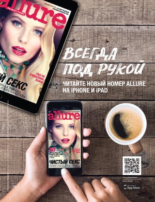 ЧИТАЙТЕ НОВЫЙ НОМЕР ALLURE
НА iPHONE И iPAD
16+
Ищите Allure Russia
в App Store или по ссылке
allure.ru/apps
Стомостьподписки:Разоваяпокупкаодногономера–75рублей.Годоваяподписка–299рублей.Реклама.
 