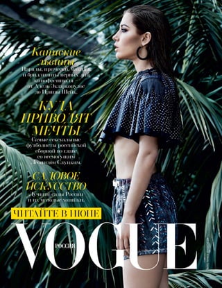 Каннские
львицы
Наряды, прически, макияж
и бриллианты первых лиц
кинофестиваля –
от Адель Экзаркопулос
до Ирины Шейк.
КУДА
ПРИВОДЯТ
МЕЧТЫСамые сексуальные
футболисты российской
сборной во главе
со всемогущим
Леонидом Слуцким.
САДОВОЕ
ИСКУССТВО
Лучшие сады России
и их молодые хозяйки.
ЧИТАЙТЕ В ИЮНЕ
ФОТО:PATRICKDEMARCHELIER
 