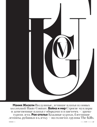 Мания Жизели Воздушные, летящие платья из новых
коллекций Haute Couture. Война и мир Строгие мундиры
и женственные платья с оборками и в цветочек – драма-
тургия лета. Рок-ателье Кожаные куртки, блестящие
легинсы, рубашки в клетку – на солистах группы The Kills.
V O G U E . R U 2 0 1 6 М А Й V O G U E 127
 