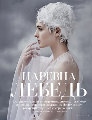 Ф о т о M A R I A N O V I V A N C O С т и л ь O L G A D U N I N A
2 0 1 6 М А Й V O G U E 129
 