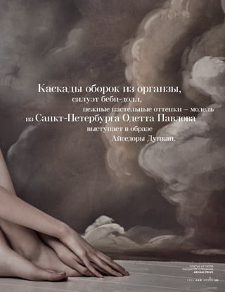 ПЛАТЬЕ ИЗ ТЮЛЯ,
РАСШИТОЕ СТРАЗАМИ,
ARMANI PRIVÉ.
2 0 1 6 М А Й V O G U E 135
 