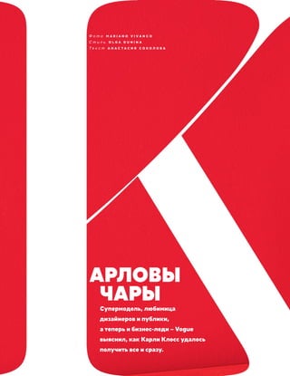 АРЛОВЫ
ЧАРЫ
Супермодель, любимица
дизайнеров и публики,
а теперь и бизнес-леди – Vogue
выяснил, как Карли Клосс удалось
получить все и сразу.
Ф о т о M A R I A N O V I V A N C O
С т и л ь O L G A D U N I N A
Т е к с т А Н А С Т А С И Я С О К О Л О В А
 