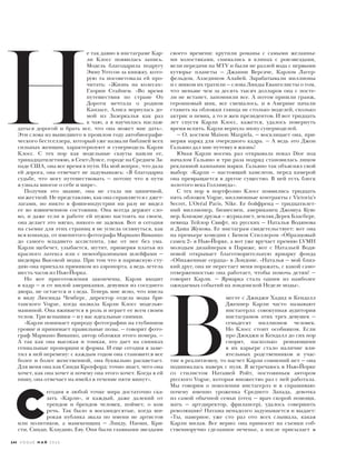  Н
е так давно в инстаграме Кар-
ли Клосс появилась запись.
Модель благодарила подругу
Эмму Уотсон за книжку, кото-
рую та посоветовала ей про-
читать: «Жизнь на колесах»
Глории Стайнем. «Во время
путешествия по стране Оз
Дороти мечтала о родном
Канзасе, Алиса вернулась до-
мой из Зазеркалья как раз
к чаю, а я научилась наслаж-
даться дорогой и брать все, что она может мне дать».
Эти слова из вышедшего в прошлом году автобиографи-
ческого бестселлера, который уже назвали библией всех
сильных женщин, характеризуют и супермодель Карли
Клосс. С тех пор как модельные скауты нашли ее,
тринадцатилетнюю, в Сент-Луисе, городе на Среднем За-
паде США, она все время в пути. На мой вопрос, что дала
ей дорога, она отвечает не задумываясь: «Я благодарна
судьбе, что могу путешествовать — потому что в пути
я узнала многое о себе и мире».
Получив это знание, она не стала ни циничной,
ни жесткой. Не представляю, как она справляется с джет-
лагами, но никто в фэшн-индустрии ни разу не видел
ее во взвинченном состоянии. Она всегда держит сло-
во, и даже если в работе ей нужно настоять на своем,
она делает это мягко, никого не задевая. Вот и сегодня
на съемке для этих страниц я не успела оглянуться, как
вся команда, от именитого фотографа Мариано Виванко
до самого младшего ассистента, уже от нее без ума.
Карли щебечет, улыбается, шутит, примеряя платья из
красного латекса или с невообразимыми шлейфами —
шедевры Высокой моды. При том что в парижскую сту-
дию она приехала прямиком из аэропорта, а ведь летела
шесть часов из Нью-Йорка.
Но вот приготовления закончены, Карли входит
в кадр — и от милой американки, девушки из соседнего
двора, не остается и следа. Теперь мне ясно, что имела
в виду Люсинда Чемберс, директор отдела моды бри-
танского Vogue, когда назвала Карли Клосс моделью-
машиной. Она вживается в роль и играет ее всем своим
телом. Три вспышки — и у вас идеальные снимки.
«Карли понимает природу фотографии на глубинном
уровне и принимает правильные позы, — говорит фото-
граф Мариано Виванко, автор обложки этого номера. —
А так как она высокая и тонкая, это дает на снимках
гениальные пропорции и формы. И еще сегодня я заме-
тил в ней перемену: с каждым годом она становится все
более и более женственной, она буквально расцветает.
Для меня она как Синди Кроуфорд: точно знает, чего она
хочет, как она хочет и почему она этого хочет. Когда я ей
пишу, она отвечает на имейл в течение пяти минут».
 С
егодня в любой точке мира достаточно ска-
зать «Карли», и каждый, даже далекий от
трендов и брендов человек, поймет, о ком
речь. Так было в восьмидесятые, когда ши-
рокая публика звала по имени не артистов
или политиков, а манекенщиц — Линду, Наоми, Кри-
сти, Синди, Клаудию, Еву. Они были главными звездами
своего времени: крутили романы с самыми желанны-
ми холостяками, снимались в клипах с рок-звездами,
вели передачи на MTV и были не разлей вода с первыми
кутюрье планеты — Джанни Версаче, Карлом Лагер-
фельдом, Аззедином Алайей. Зарабатывали миллионы
и с шиком их тратили — слова Линды Евангелисты о том,
что меньше чем за десять тысяч долларов она с посте-
ли не встанет, запомнили все. А потом пришли гранж,
героиновый шик, все смешалось, и в Америке начали
ставить на обложки глянца не столько моделей, сколько
актрис и певиц, а то и жен президентов. И вот тридцать
лет спустя Карли Клосс, кажется, удалось повернуть
время вспять. Карли вернула эпоху супермоделей.
— О, костюм Maison Margiela, — восклицает она, при-
меряя наряд для очередного кадра. — А ведь это Джон
Гальяно дал мне путевку в жизнь!
Юная Карли восемь раз открывала показ Dior под
началом Гальяно и три раза подряд становилась лицом
рекламной кампании марки. Гальяно так объяснял свой
выбор: «Карли — настоящий хамелеон, перед камерой
она превращается в другое существо. В ней есть блеск
золотого века Голливуда».
С тех пор в портфолио Клосс появились тридцать
пять обложек Vogue, миллионные контракты с Victoria’s
Secret, L’Oréal Paris, Nike. Ее бойфренд — тридцатилет-
ний миллионер, бизнесмен, американец Джошуа Куш-
нер. Близкие друзья — журналист, земляк Дерек Бласберг,
певица Тейлор Свифт, из русских — Наталья Водянова
и Даша Жукова. Ее инстаграм свидетельствует: вот она
на премьере комедии с Беном Стиллером «Образцовый
самец 2» в Нью-Йорке, а вот уже вручает премию LVMH
молодым дизайнерам в Париже, вот с Натальей Водя-
новой открывает благотворительную ярмарку фонда
«Обнаженные сердца» в Лондоне. «Наталья — мой близ-
кий друг, она не перестает меня поражать, с какой само-
отверженностью она работает, чтобы помочь детям! —
говорит Карли. — Ярмарка стала одним из наиболее
ожидаемых событий на лондонской Неделе моды».
 В
месте с Джиджи Хадид и Кендалл
Дженнер Карли часто называют
инстагерлз: совокупная аудитория
инстаграмов этих трех девушек —
семьдесят миллионов человек.
Но Клосс стоит особняком. Если
про Джиджи и Кендалл до сих пор
спорят, насколько решающими
в их карьере стало наличие вли-
ятельных родственников и учас-
тие в реалити-шоу, то насчет Карли сомнений нет — она
поднималась наверх с нуля. Я встречаюсь в Нью-Йорке
со стилистом Наташей Ройт, постоянным автором
русского Vogue, которая множество раз с ней работала.
Мы говорим о поколении инстагерлз и я спрашиваю:
почему именно уроженка Среднего Запада, девочка
из самой обычной семьи (отец — врач скорой помощи,
мать — арт-директор, фрилансер), удалось совершить
революцию? Наташа ненадолго задумывается и выдает:
«Ты, наверное, уже сто раз ото всех слышала, какая
Карли милая. Все верно: она приносит на съемки соб-
ственноручно сделанное печенье, а после присылает
144 V O G U E М А Й 2 0 1 6
 