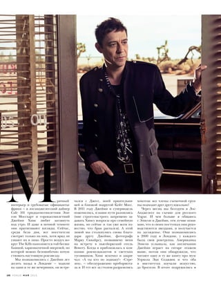  Мрачный
интерьер и грубоватые официанты-
фрики — в лос-анджелесский дайнер
Cafe 101 тридцатисемилетняя Эли-
сон Моссхарт и сорокасемилетний
Джейми Хинс любят заглянуть
под утро. И даже в ночной темноте
они притягивают взгляды. Сейчас,
среди бела дня, все посетители
смотрят только на них, хотя вряд ли
узнают их в лицо. Просто воздух во-
круг The Kills наполняется той бесша-
башной, харизматичной энергией, по
которой можно безошибочно почув-
ствовать настоящую рок-звезду.
Мы познакомились с Джейми лет
десять назад в Лондоне — ходили
на одни и те же вечеринки, он встре-
чался с Джесс, моей приятельни-
цей и близкой подругой Кейт Мосс.
В 2011 году Джейми и супермодель
поженились, и наши пути разошлись
(мне строго-настрого запрещено за-
давать Хинсу вопросы про семейную
жизнь, но сейчас и так уже всем из-
вестно, что брак распался). А этой
зимой мы столкнулись снова благо-
даря другу Джейми, фотографу
Марку Сквайрсу, позвавшему меня
на встречу в нью-йоркский отель
Bowery. Когда я приблизилась к ком-
пании рок-музыкантов и светских
тусовщиков, Хинс вскочил и закри-
чал: «А ты кто по зодиаку?» «Стре-
лец», — обескураженно пробормота-
ла я. И тут все за столом разразились
хохотом: все члены съемочной груп-
пы подходят друг другу идеально!
Через месяц мы беседуем в Лос-
Анджелесе на съемке для русского
Vogue. И чем больше я общаюсь
с Элисон и Джейми, тем лучше пони-
маю, что в своих поступках они руко-
водствуются звездами, и получается
на загляденье. Они познакомились
в 2000 году в Лондоне, у каждого
была своя рок-группа. Американка
Элисон услышала, как англичанин
Джейми играет на гитаре этажом
выше, потом они обнаружили, что
читают одну и ту же книгу про музу
Уорхола Эди Седжвик и что оба
в институтах изучали искусство,
да бросили. В итоге подружились
150 V O G U E М А Й 2 0 1 6
 